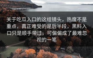 关于吃瓜入口的这组镜头，热度不是重点，真正难受的是后半段，黑料入口只是顺手带过，可偏偏成了最难忽视的一笔